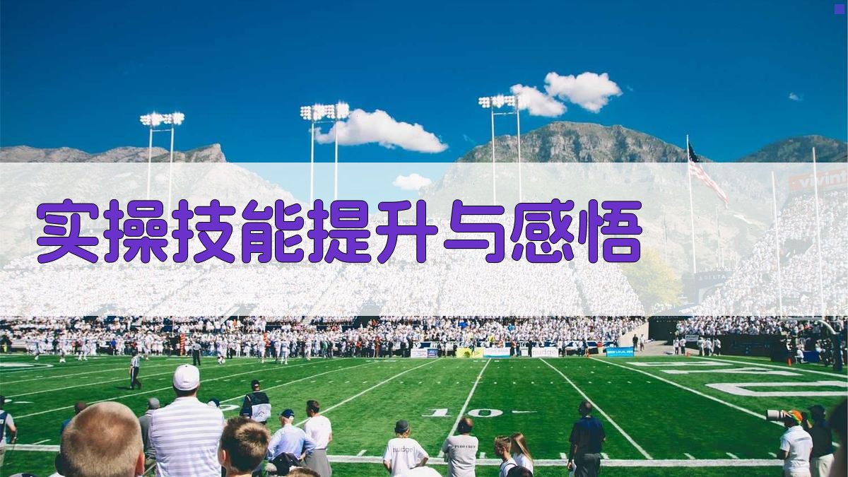 实操技能提升与感悟 图3