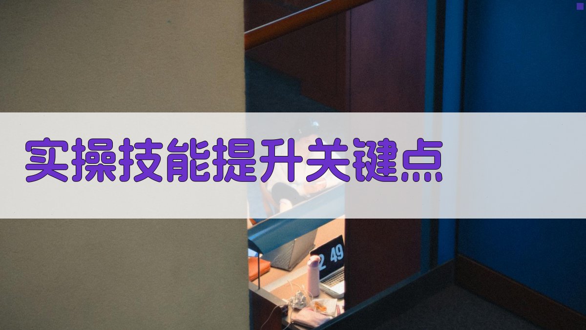 实操技能提升关键点 图2