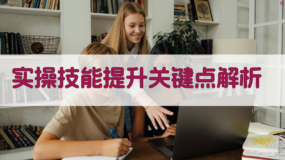 实操技能提升关键点解析 图2