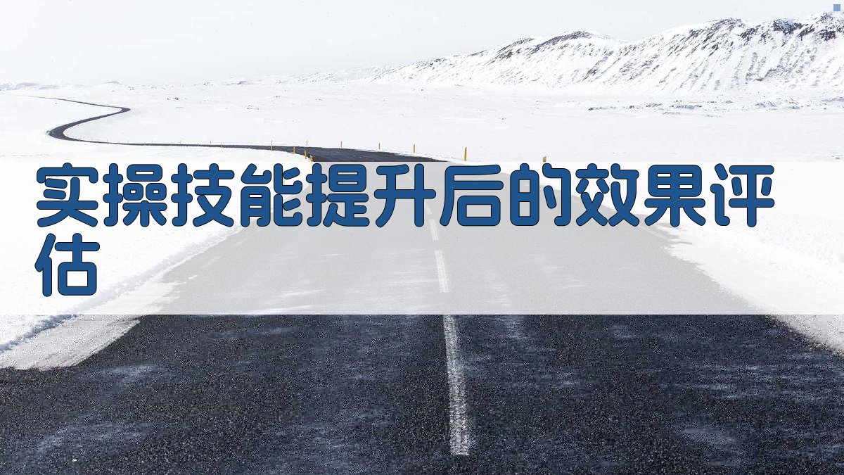 实操技能提升后的效果评估 图3