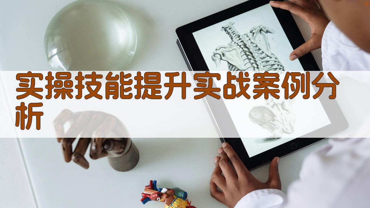 实操技能提升实战案例分析 图3