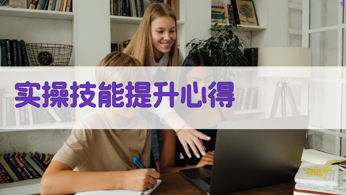 实操技能提升心得 图1