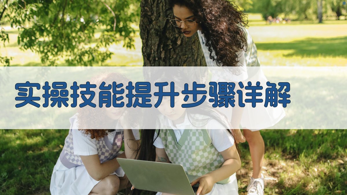 实操技能提升步骤详解 图3
