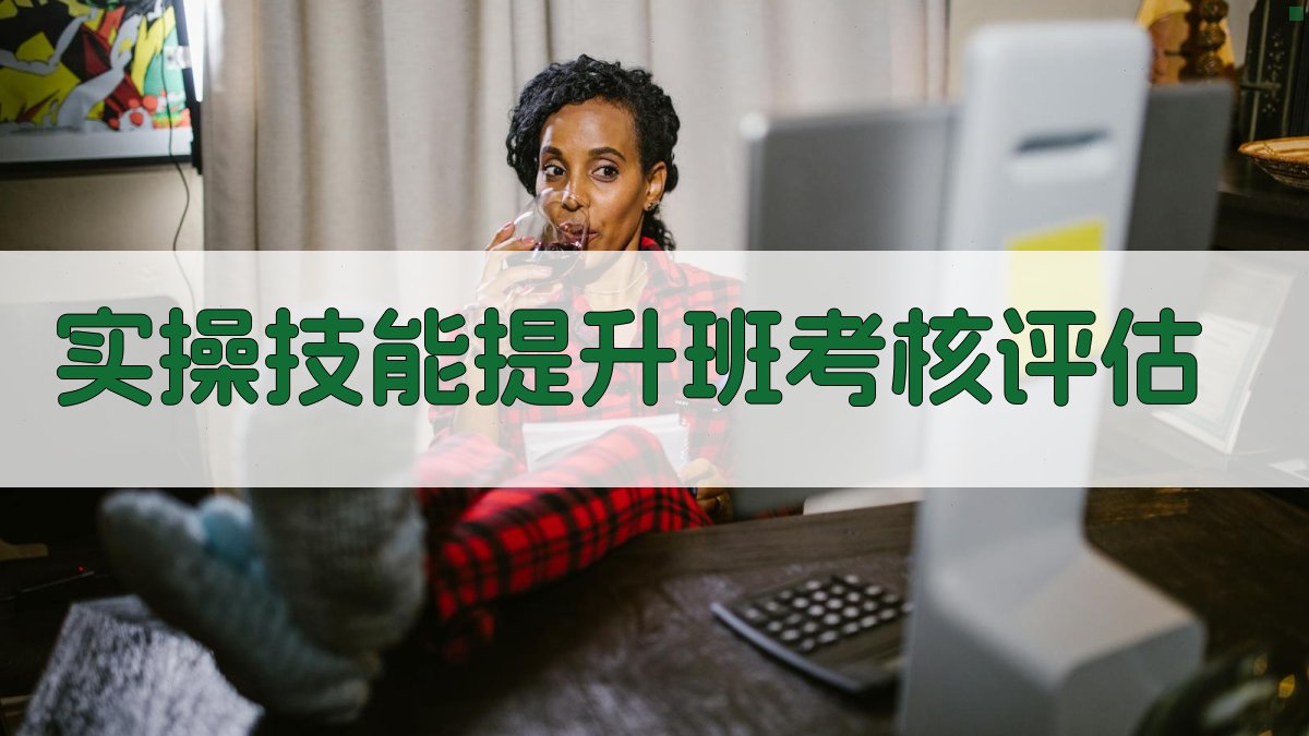 实操技能提升班考核评估 图2