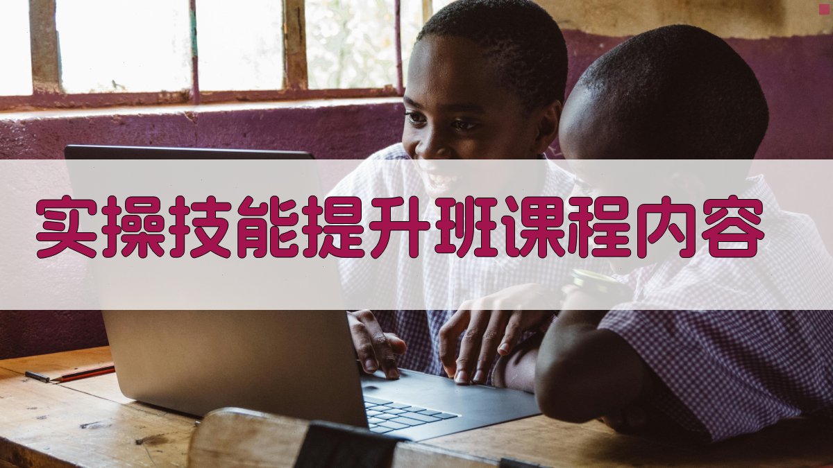 实操技能提升班课程内容 图1