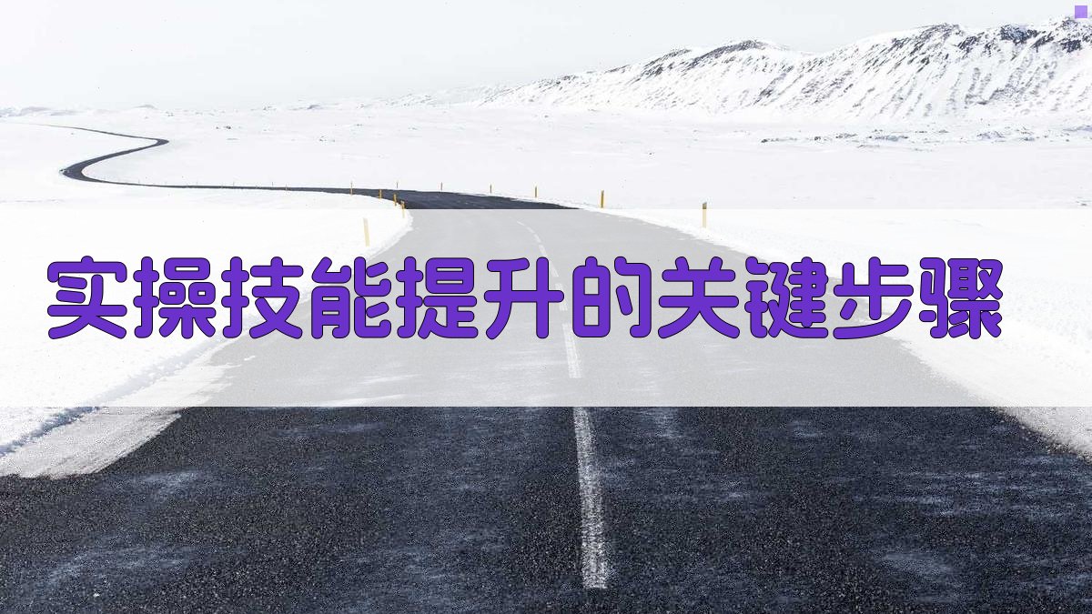 实操技能提升的关键步骤 图3