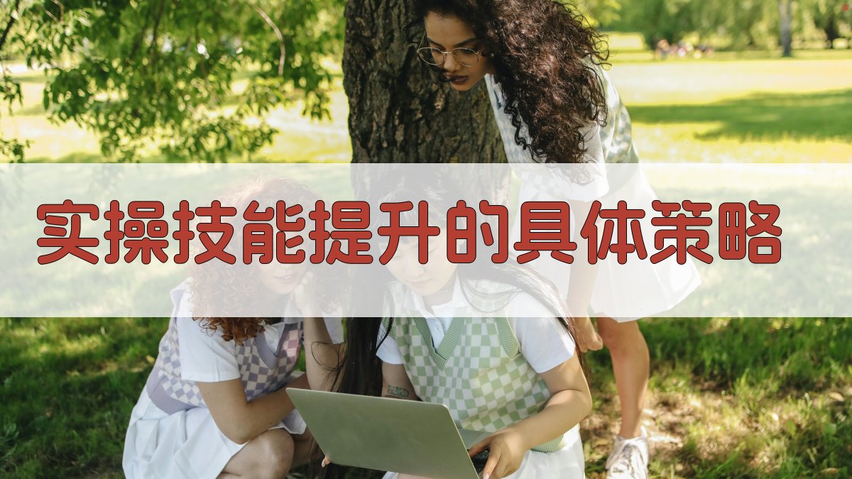 实操技能提升的具体策略 图3