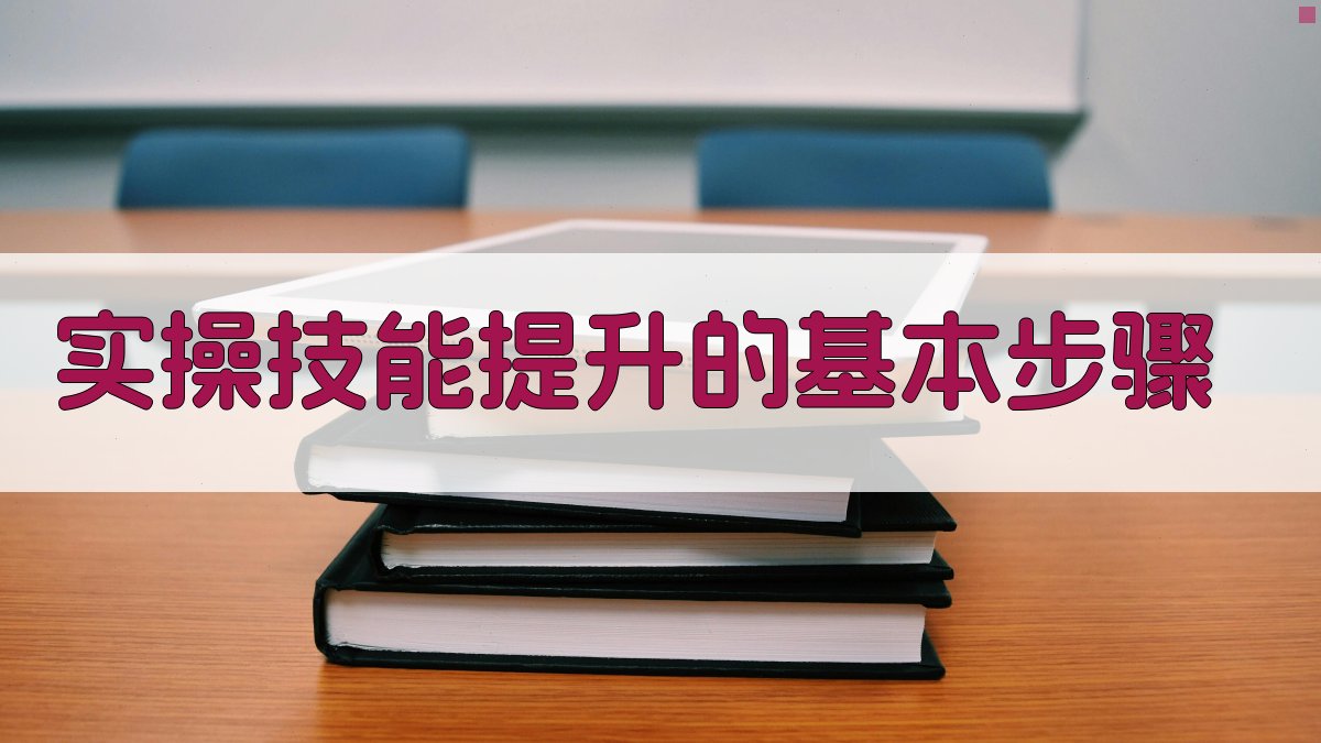 实操技能提升的基本步骤 图2