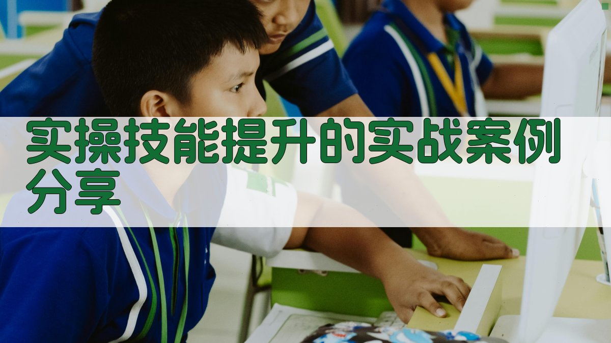 实操技能提升的实战案例分享 图2