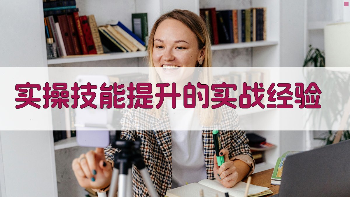 实操技能提升的实战经验 图2