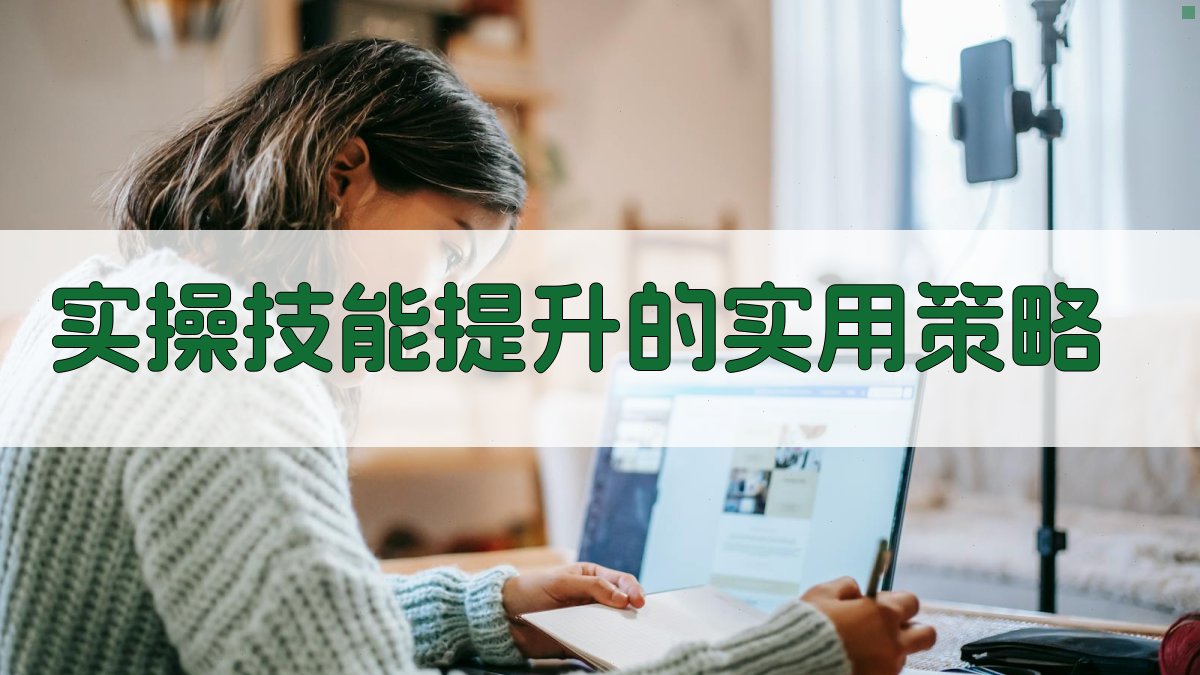 实操技能提升的实用策略 图2