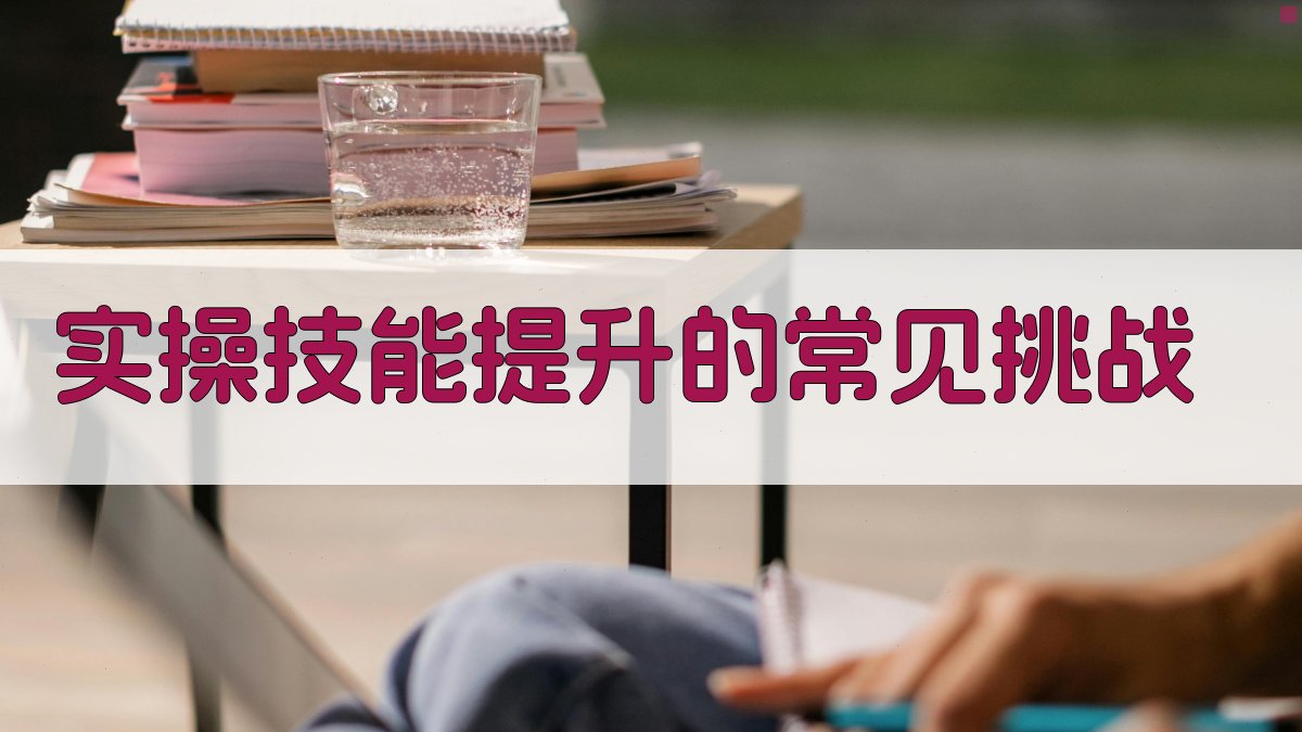 实操技能提升的常见挑战 图1