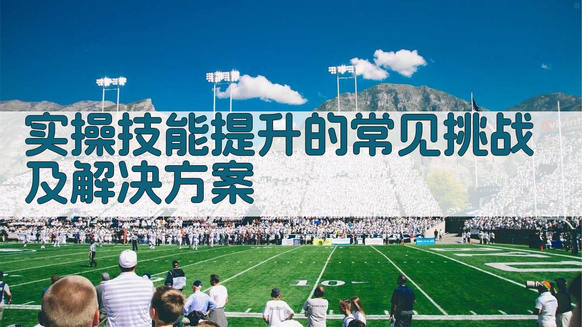 实操技能提升的常见挑战及解决方案 图3