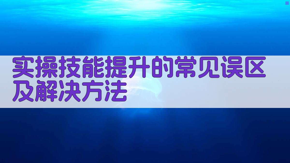 实操技能提升的常见误区及解决方法 图3