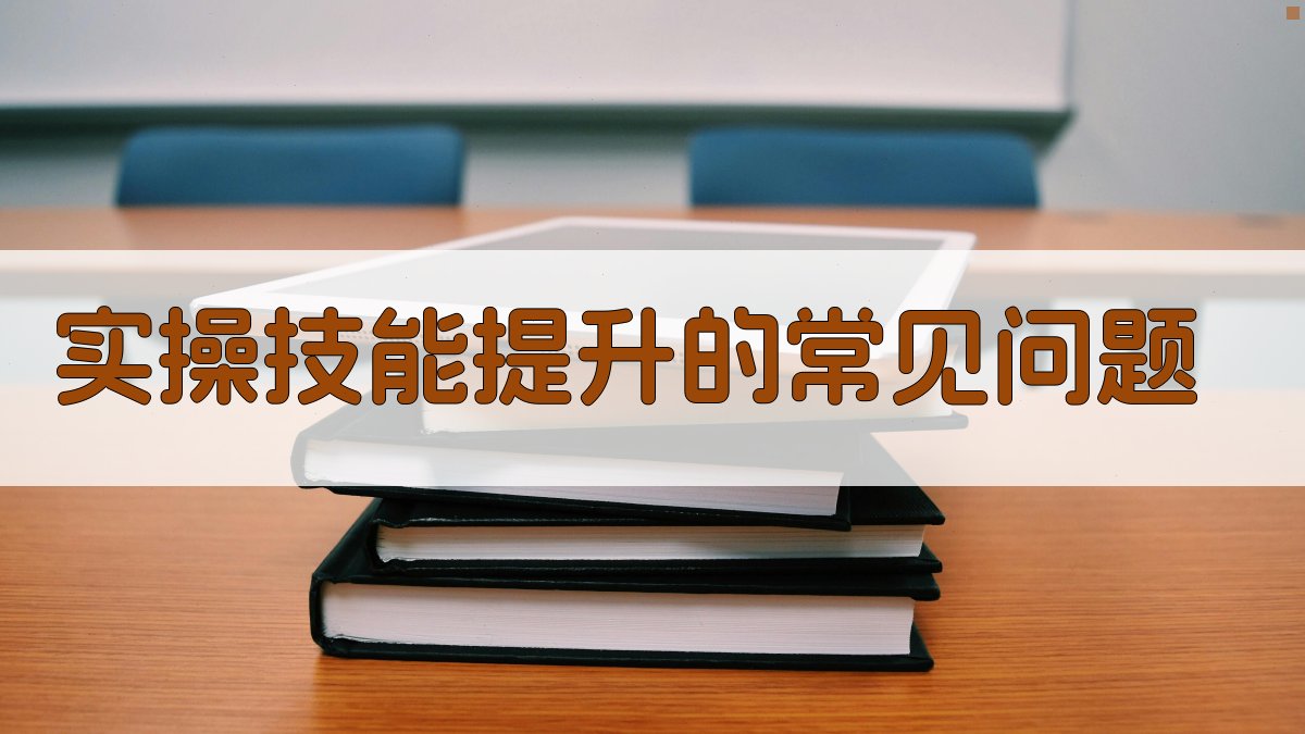 实操技能提升的常见问题 图2