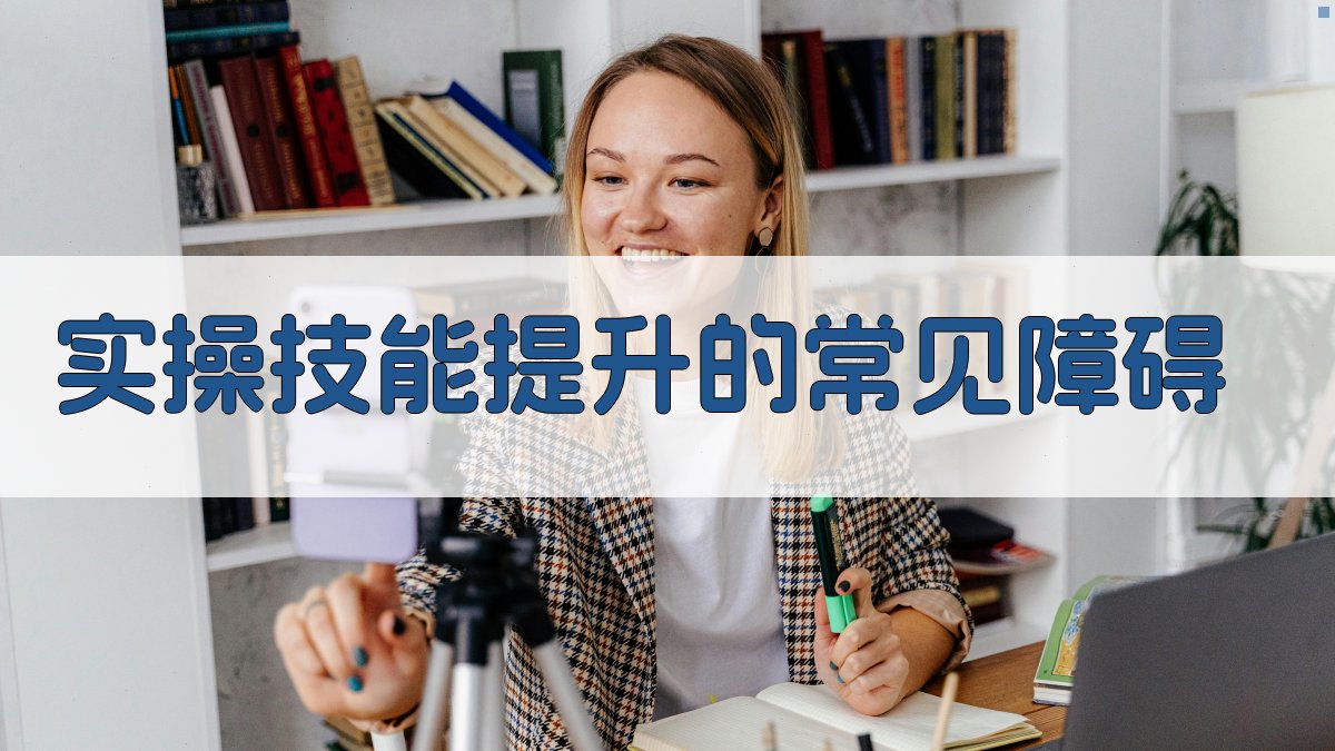 实操技能提升的常见障碍 图2