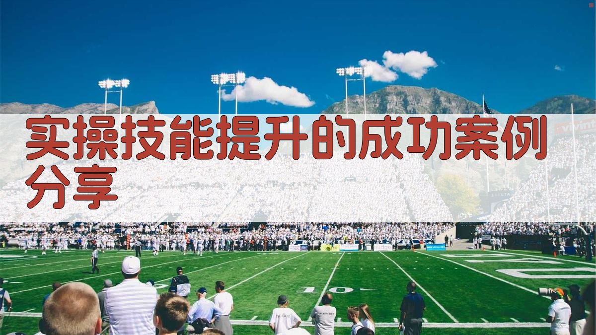 实操技能提升的成功案例分享 图2