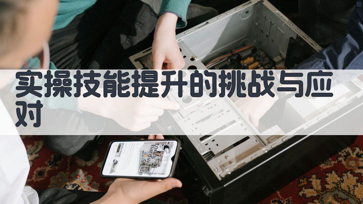 实操技能提升的挑战与应对 图2