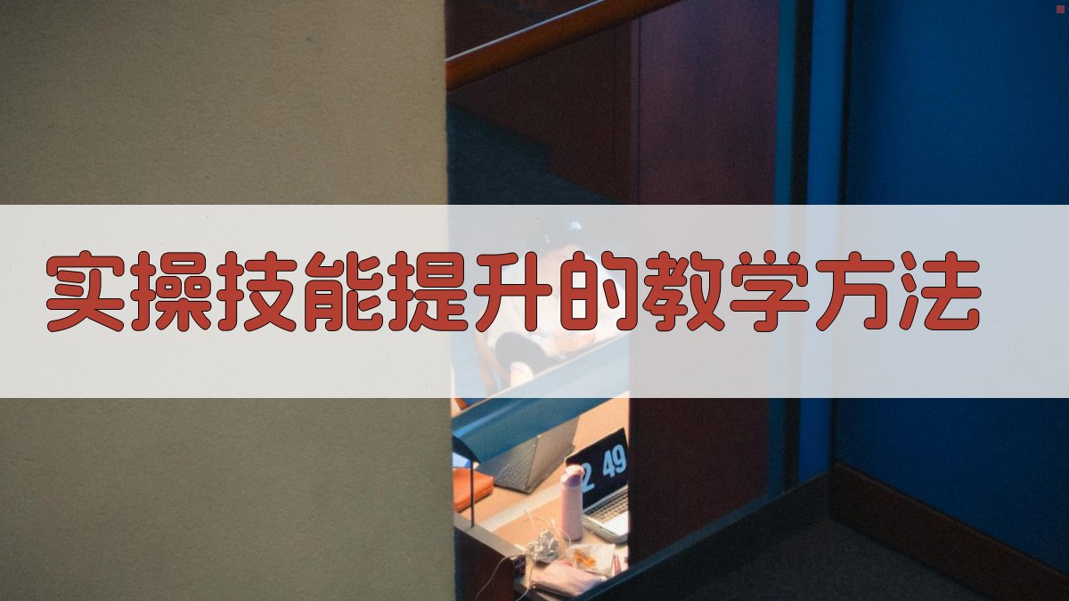 实操技能提升的教学方法 图1