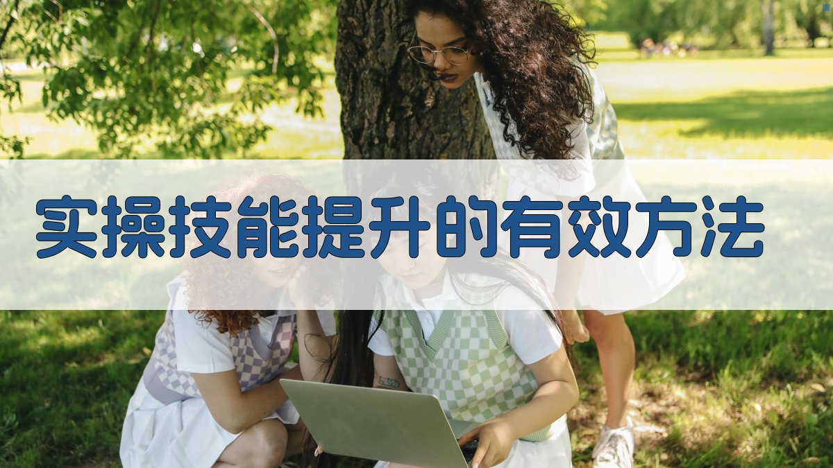 实操技能提升的有效方法 图1