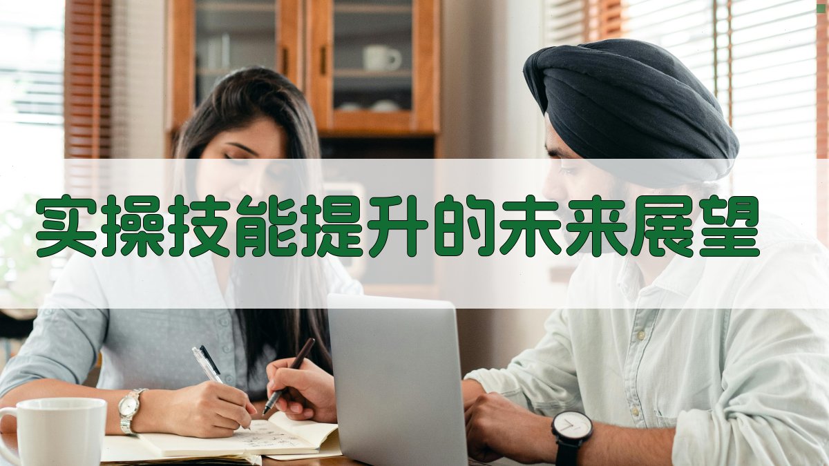 实操技能提升的未来展望 图2