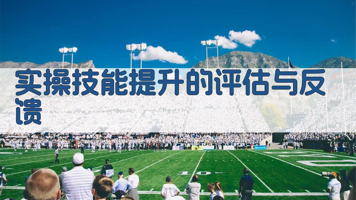 实操技能提升的评估与反馈 图3