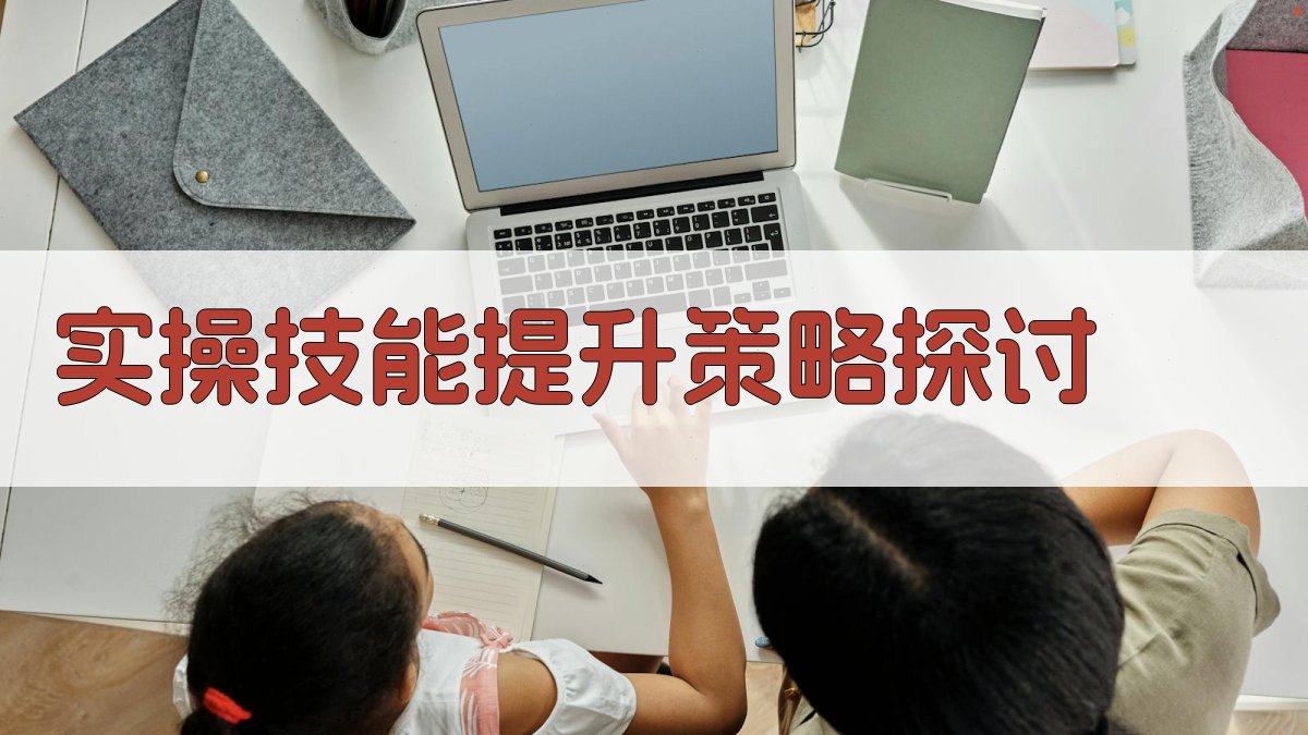 实操技能提升策略探讨 图2