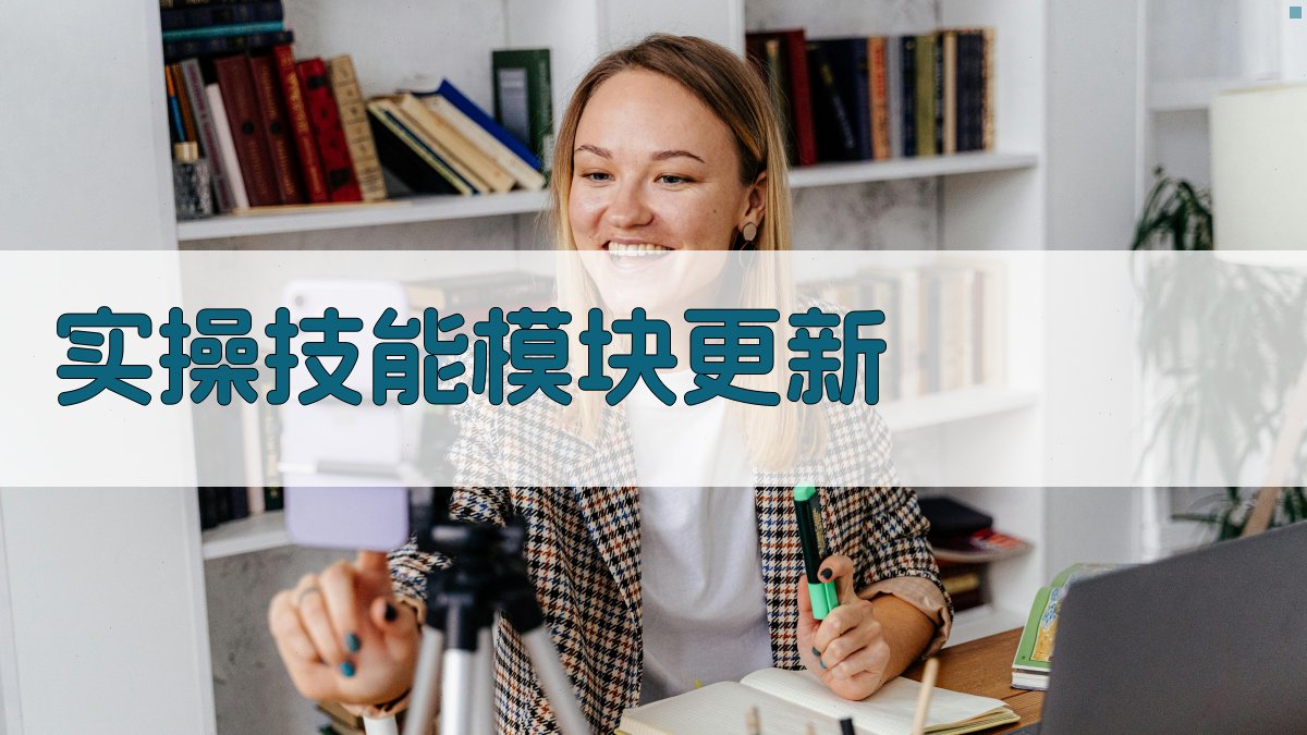 实操技能模块更新 图1