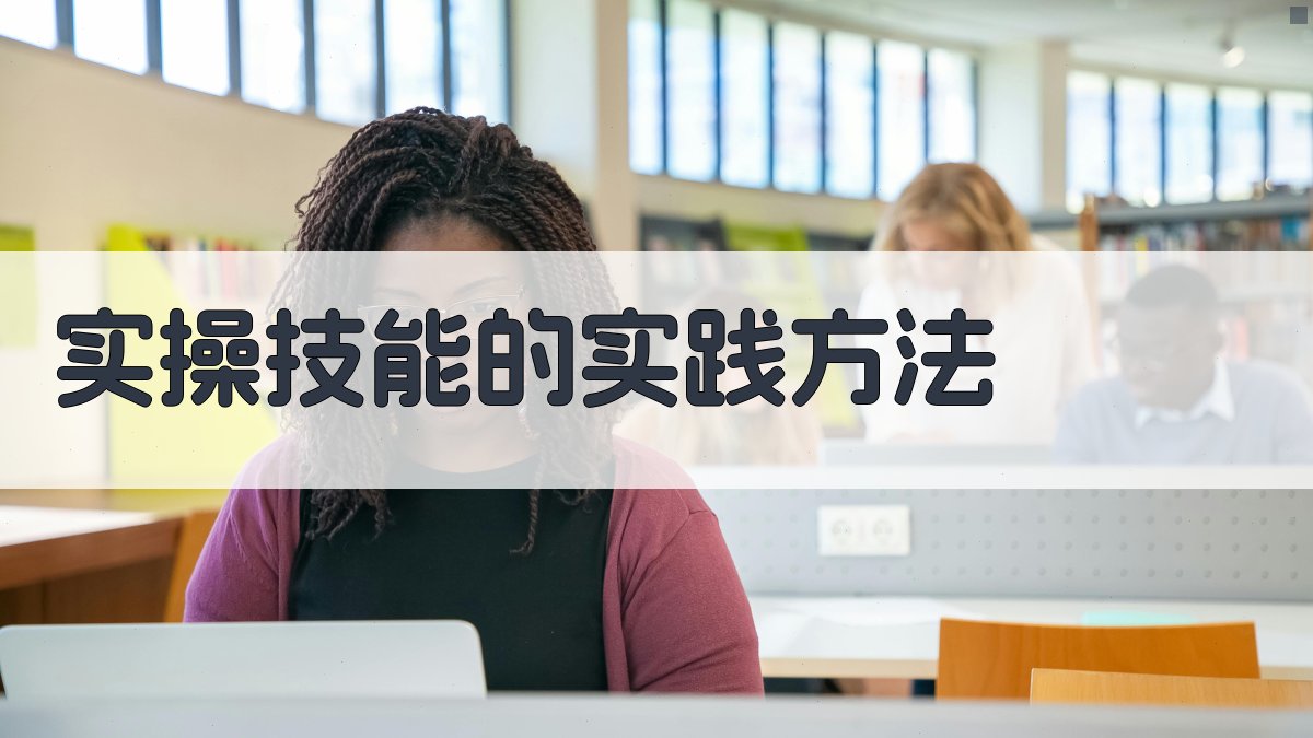 实操技能的实践方法 图2