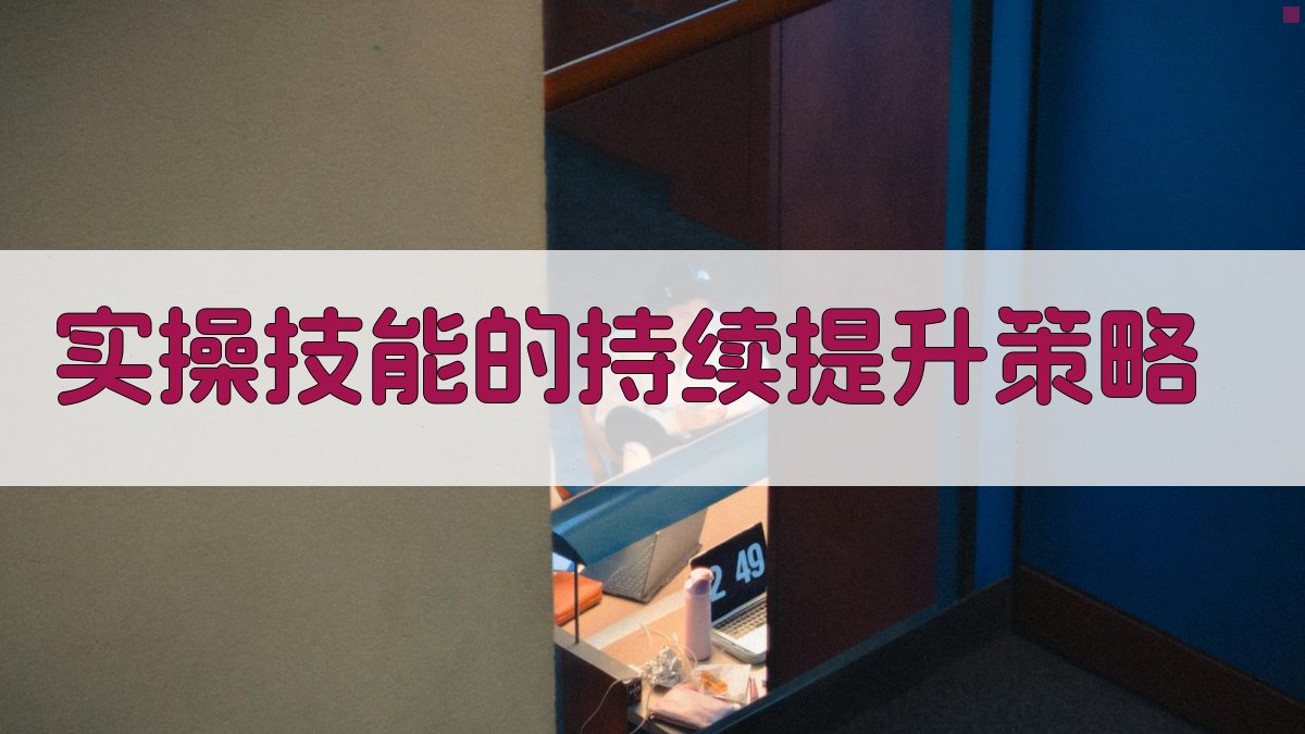 实操技能的持续提升策略 图4