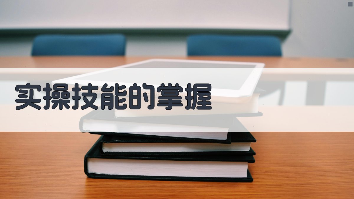 实操技能的掌握 图1