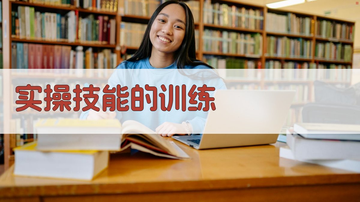 实操技能的训练 图2