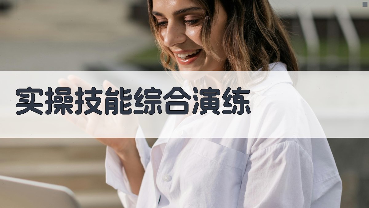 实操技能综合演练 图1