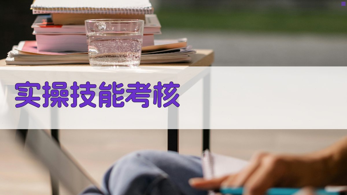 实操技能考核 图1