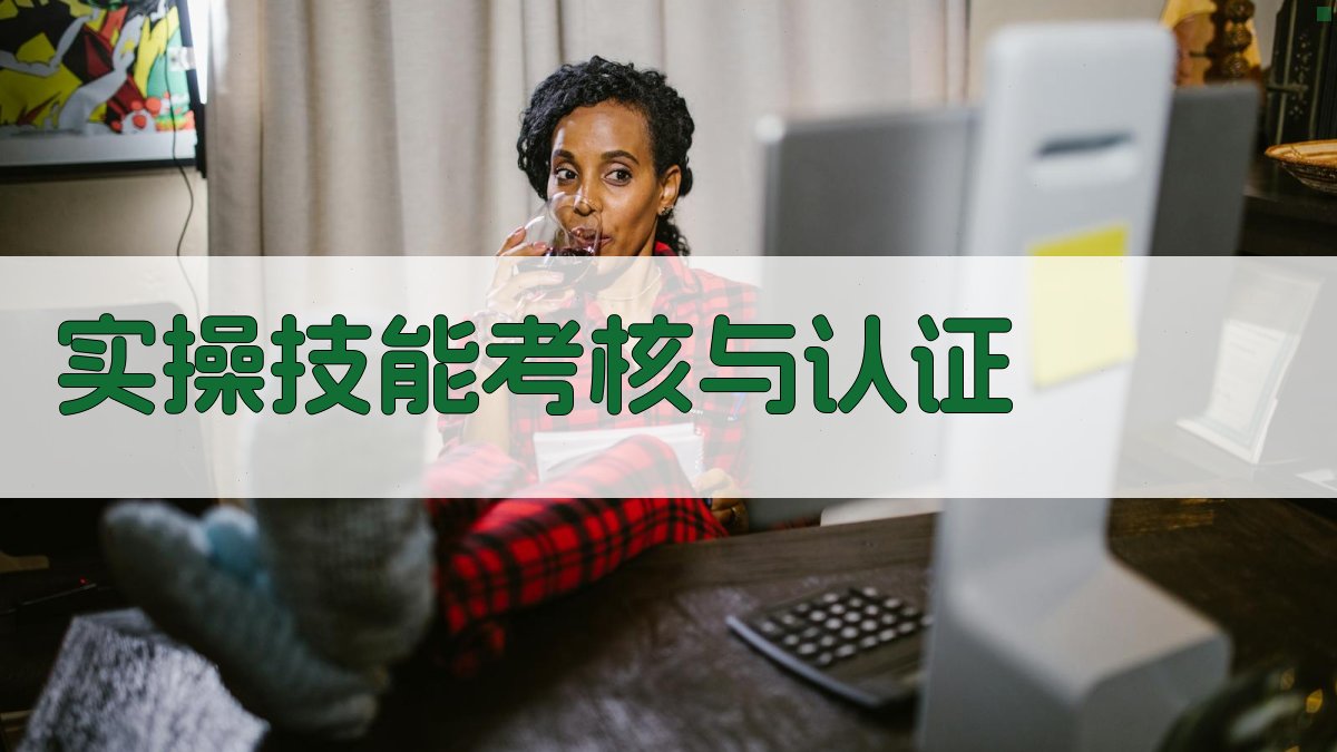 实操技能考核与认证 图2
