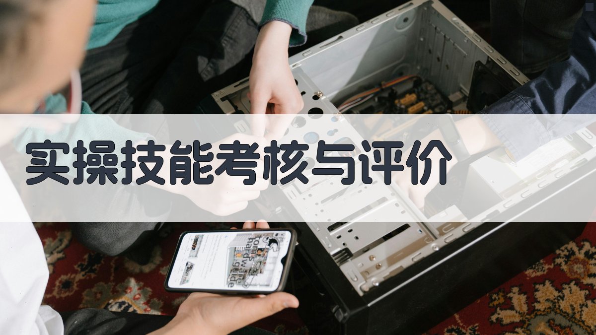实操技能考核与评价 图2
