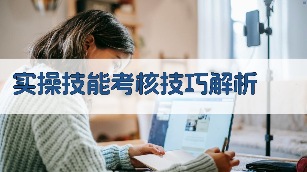 实操技能考核技巧解析 图4