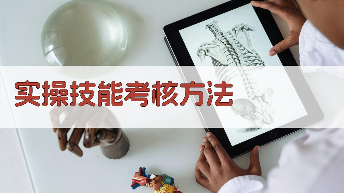 实操技能考核方法 图3
