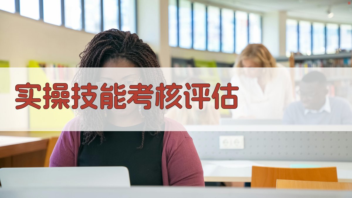 实操技能考核评估 图1