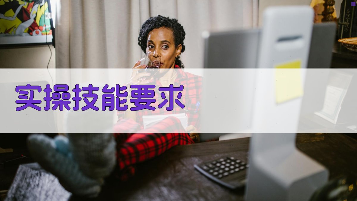 实操技能要求 图1