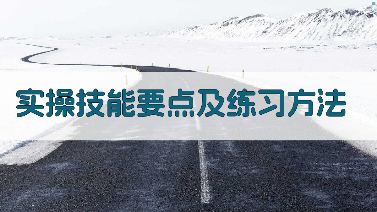 实操技能要点及练习方法 图3