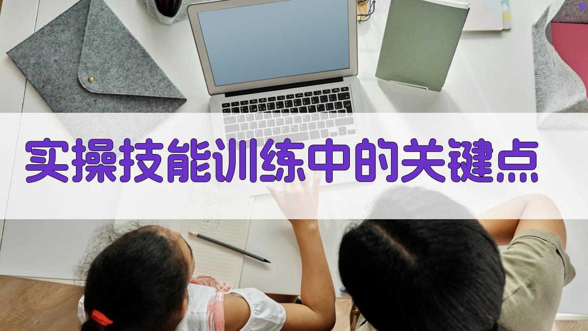 实操技能训练中的关键点 图2