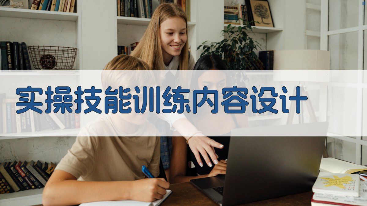 实操技能训练内容设计 图2