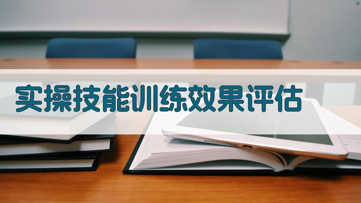 实操技能训练效果评估 图4
