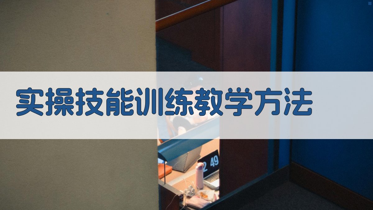 实操技能训练教学方法 图3