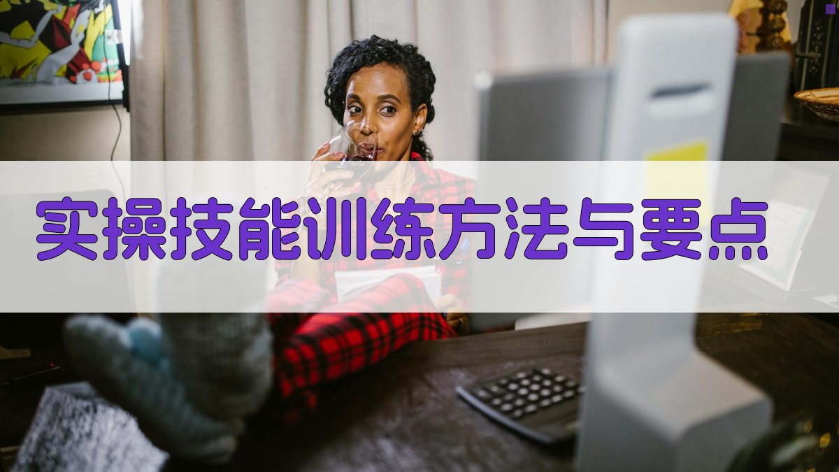 实操技能训练方法与要点 图2