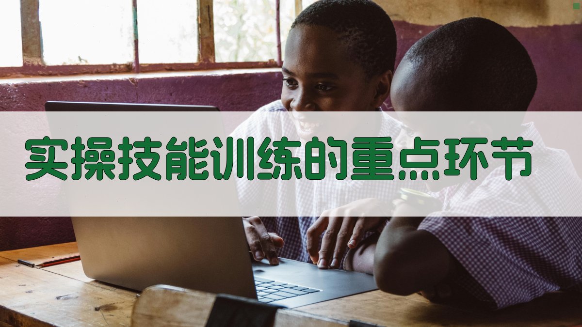 实操技能训练的重点环节 图1