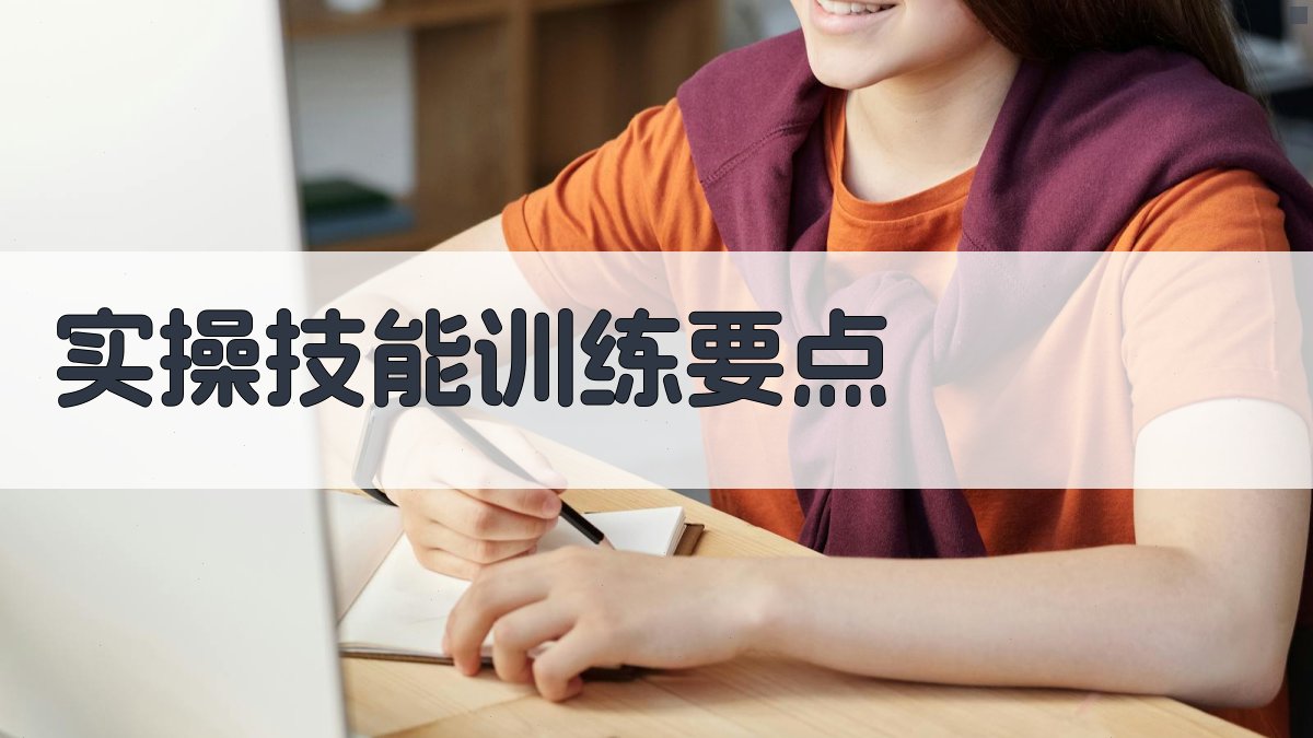 实操技能训练要点 图2