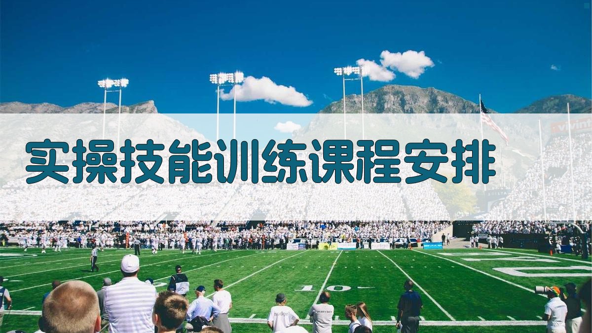 实操技能训练课程安排 图2
