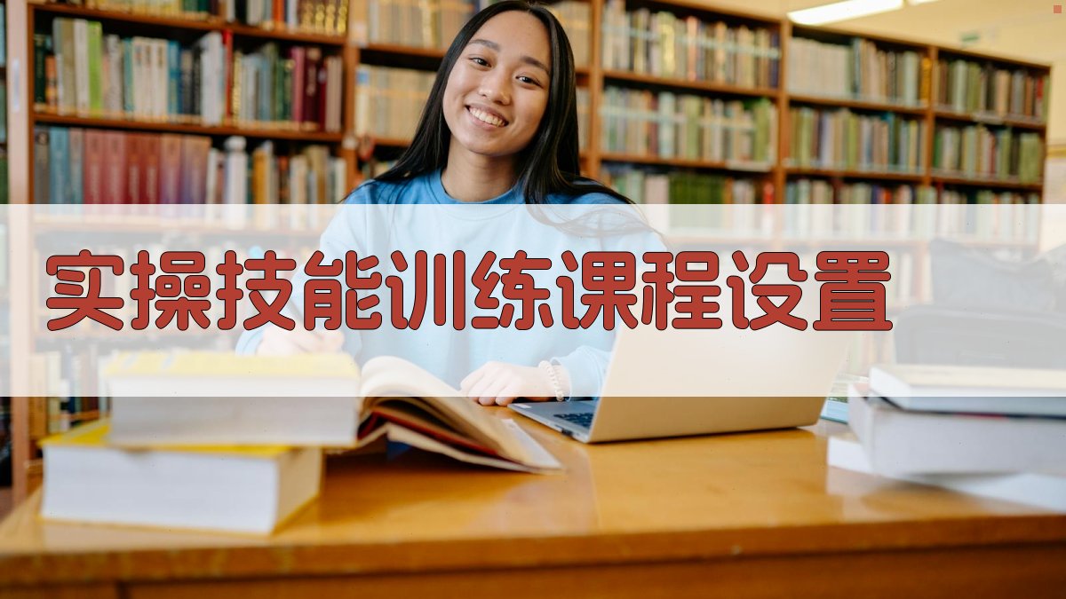 实操技能训练课程设置 图2